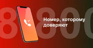 Многоканальный номер 8-800 от МТС в Москве